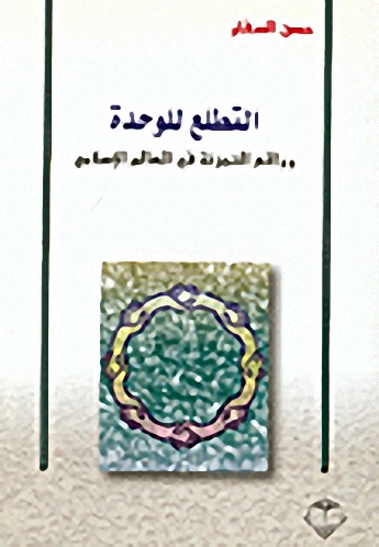 التطلع للوحدة وواقع التجزئة في العالم الإسلامي