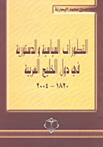 التطورات السياسية والدستورية في دول الخليج العربية 1820-2004