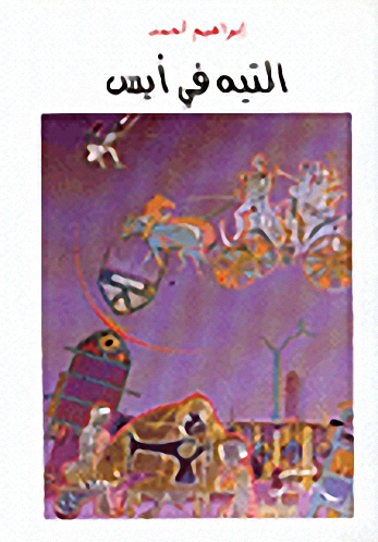 التيه في أيس