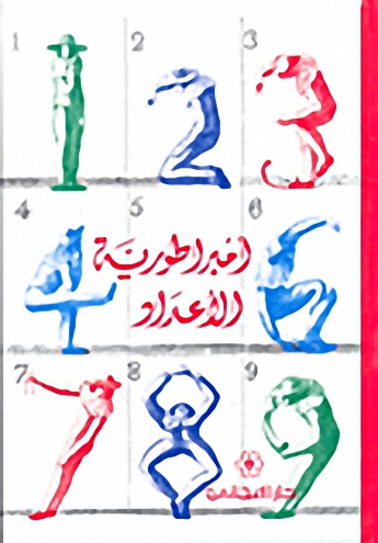 امبراطورية الأعداد
