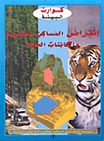 انقراض المساكن الطبيعية والكائنات الحية