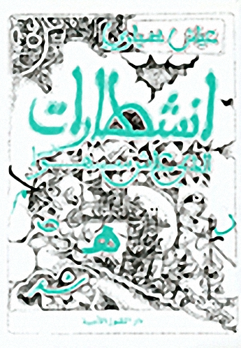 انشطارات الذي عاش سهواً