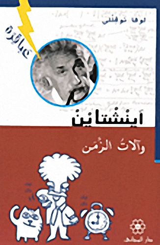 أنشتاين وآلات الزمن