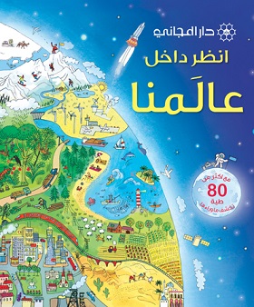 انظر داخل عالمنا