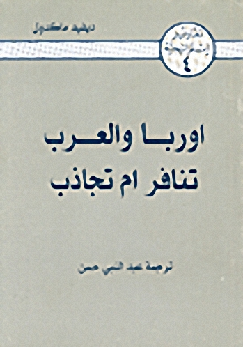 أوربا والعرب : تنافر أم تجاذب ج4