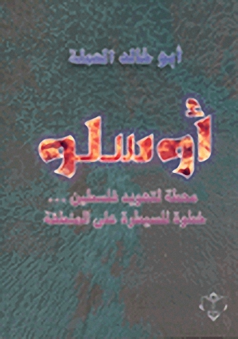 أوسلو محطة لتهويد فلسطين : خطوة للسيطرة على المنطقة