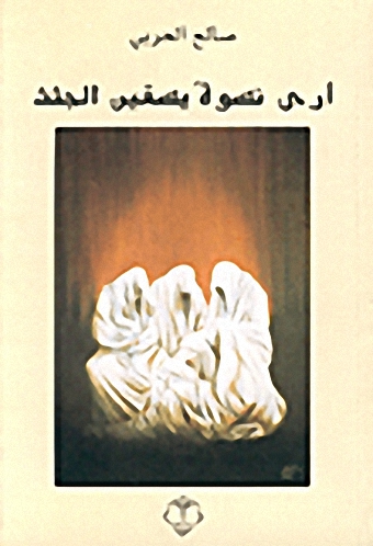 أرى نسوة يسقين الجثث