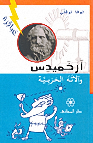 أرخميدس وآلاته الحربية