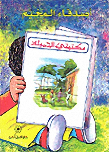 أصدقاء المخيم