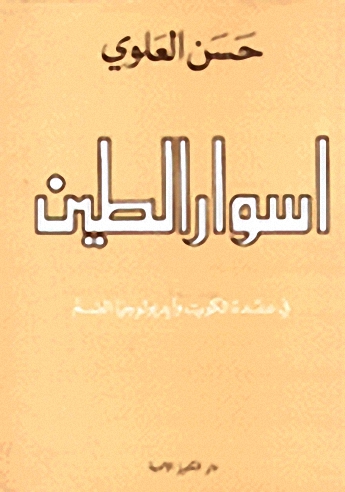 أسوار الطين في عقدة الكويت وأيديولوجيا الضم