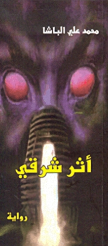 أثر شرقي