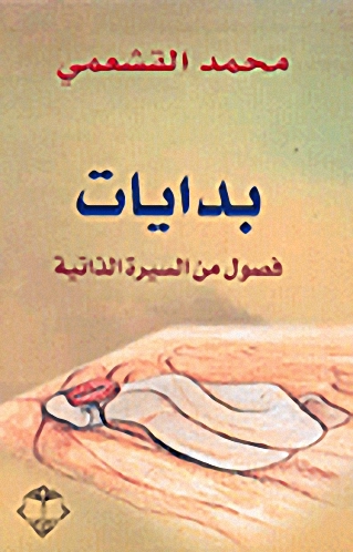 بدايات فصول من السيرة الذاتية