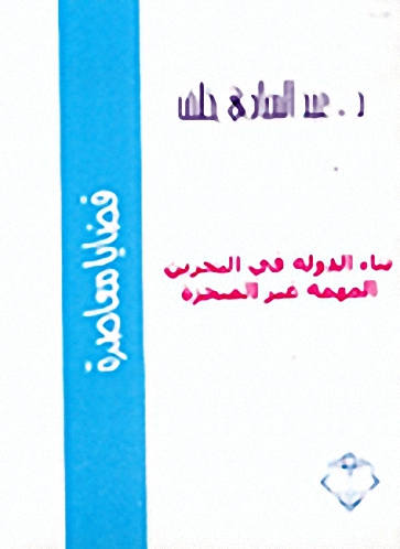 بناء الدولة في البحرين : المهمة غير المنجزة