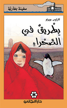 بطريق في الصحراء