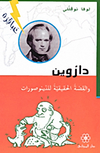 داروين والقصة الحقيقية للدينوصورات