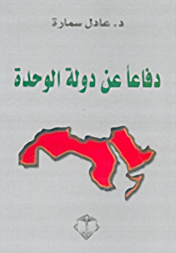 دفاعاً عن دولة الوحدة