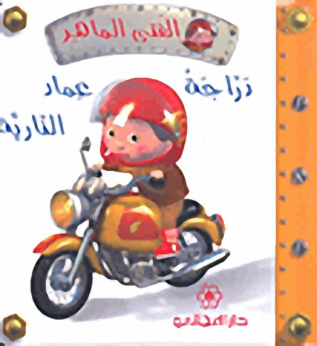 دراجة عماد النارية