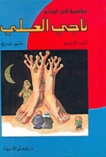 دراسة في ابداع ناجي العلي