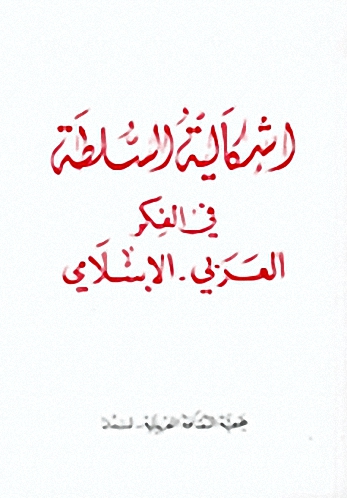 إشكالية السلطة في الفكر العربي - الإسلامي