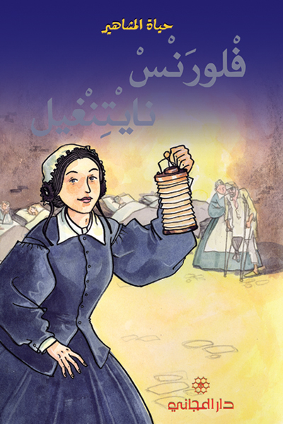 فلورنس نايتنغيل