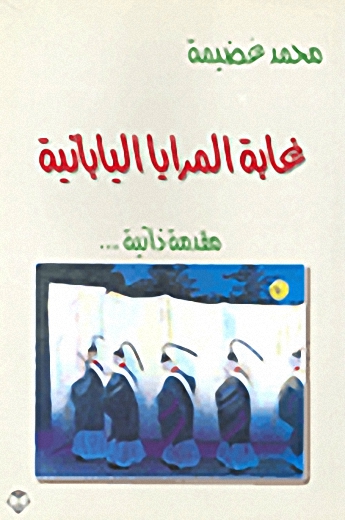 غابة المرايا اليابانية : مقدمة ذاتية