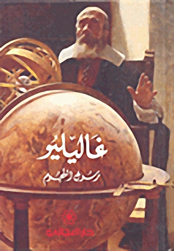 غاليليو رسول النجوم