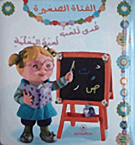 هدى تلعب لعبة المعلمة