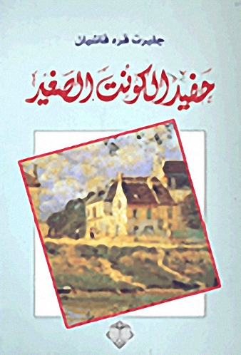 حفيدة الكونت الصغير