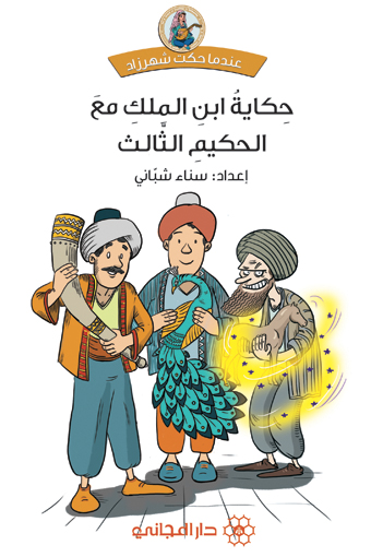 حكاية ابن الملك مع الحكيم الثالث