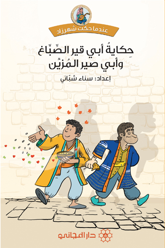 حكاية أبي قير الصباغ وأبي صير المزين