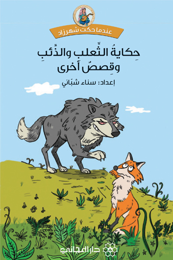 حكاية الثعلب والذئب وقصص أخرى