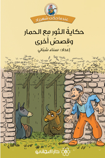 حكاية الثور مع الحمار وقصص أخرى