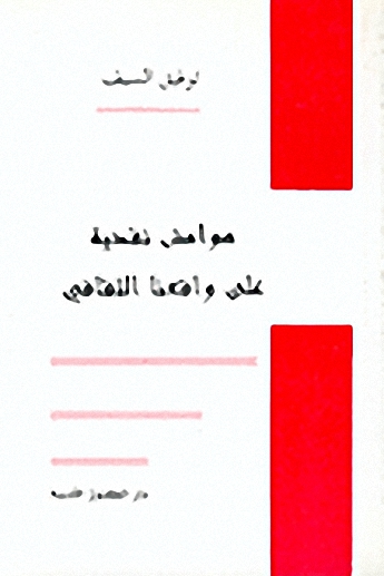 هوامش نقدية على واقعنا الثقافي