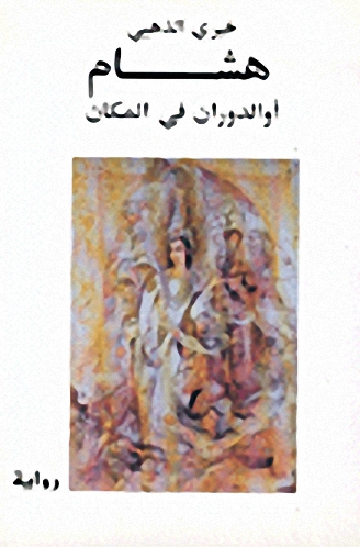 هشام، أو، الدوران في المكان : رواية