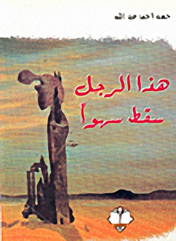 هذا الرجل سقط سهواً