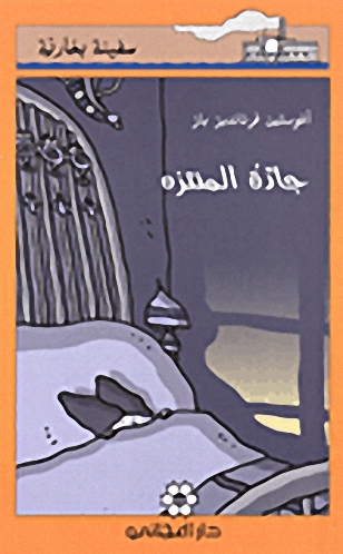 جارة المنتزه