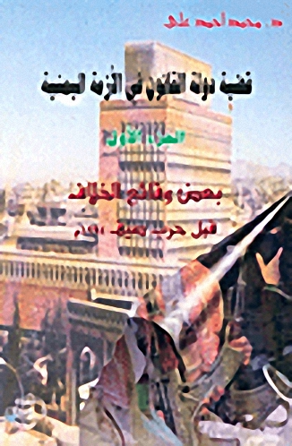 قضية دولة القانون في الأزمة اليمنية-ج1-بعض وقائع الخلاف قبل حرب صيف 1994م