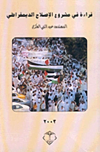 قراءة في مشروع الإصلاح الديموقراطي