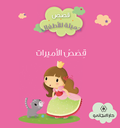 قصص الأميرات