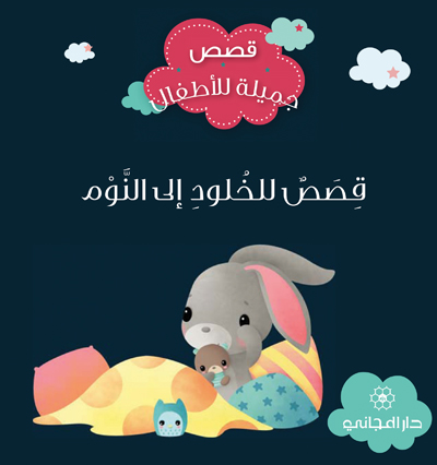 قصص للخلود الى النوم