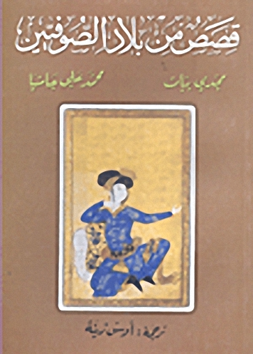 قصص من بلاد الصوفيين