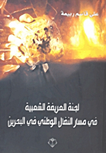 لجنة العريضة الشعبية في مسار النضال الوطني في البحرين