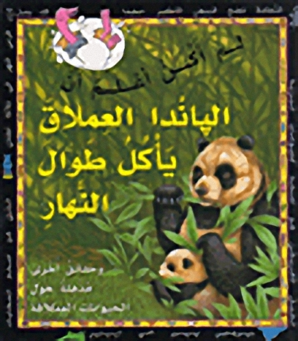 لم أكن أعلم أن الباندا العملاق يأكل طوال النهار : وحقائق أخرى مذهلة حول الحيوانات العملاقة