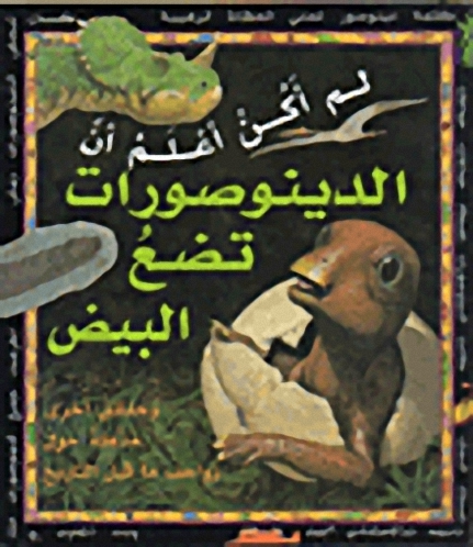 لم أكن أعلم أن الدينوصورات تضع البيض : وحقائق أخرى مذهلة حول زواحف ماقبل التاريخ