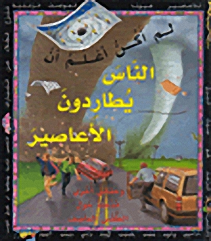 لم أكن أعلم أن الناس يطاردون الأعاصير