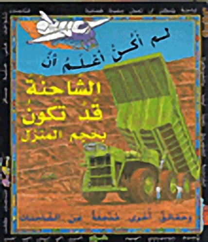 لم أكن أعلم أن الشاحنة قد تكون بحجم المنزل