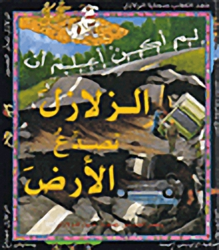 لم أكن أعلم أن الزلازل تصدع الأرض