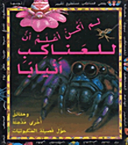 لم أكن أعلم أن للعناكب أنياباً : وحقائق أخري مذهلة حول فصيلة العنكبوتيات