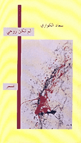 لم تكن روحي