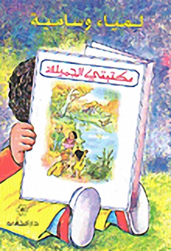 لمياء وسامية